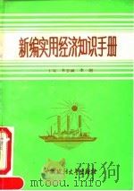 新编实用经济知识手册 1993 PDF电子版封面 7562010595 李忠诚,李俐主编