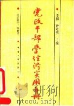 党政干部学经济实用手册（1993 PDF版）