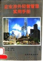 企业涉外经营管理实用手册（1995 PDF版）