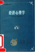 经济心理学 1992 PDF电子版封面 7532712427 (法)阿尔布(Albou,Paul)著;符锦勇译