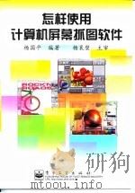 怎样使用计算机屏幕抓图软件（1999 PDF版）