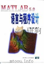 MATLAB 5.0语言与程序设计 1999 PDF电子版封面 7560918646 高俊斌著
