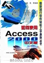 如何使用Access 2000中文版 1999 PDF电子版封面 7111073274 郭亮等编著