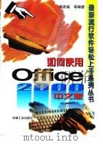 如何使用Office 2000中文版 1999 PDF电子版封面 711107324X 刘彦斌等编著