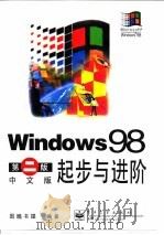 Windows 98第2版中文版起步与进阶 1999 PDF电子版封面 7505355104 图腾书屋编著