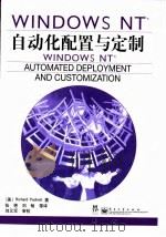 WINDOWS NT自动化配置与定制 1999 PDF电子版封面 7505352814 (美)(R.帕克特)Richard Puckett著;张艳等