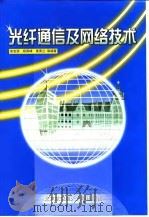 光纤通信及网络技术（1999 PDF版）