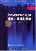 PowerScript语言、事件与函数 1999 PDF电子版封面 7505352601 何军等编著