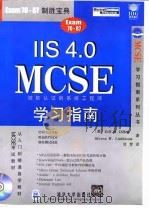 IIS 4.0 MCSE学习指南 1999 PDF电子版封面 7302035776 (美)(J.R.狄龙)Jeff R.Dillon,(美)(S