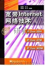 宽带Internet网络技术 1999 PDF电子版封面 7505354396 赵慧玲等编著