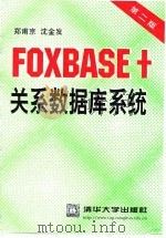 FOXBASE+关系数据库系统  第2版（1998 PDF版）
