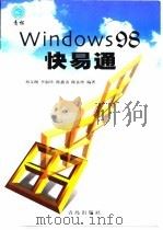 Windows 98快易通（1999 PDF版）