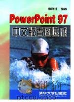 PowerPoint97中文版看图速成   1998  PDF电子版封面  730203043X  李晓红编著 