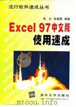 Excel 97中文版使用速成（1998 PDF版）