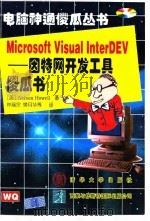 Microsoft Visual InterDev 因特网开发工具傻瓜书 1998 PDF电子版封面 7302029156 (美)(N.豪厄尔)Nelson Howell著;林福宗等译
