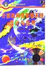计算机网络管理系统设计与应用（1998 PDF版）
