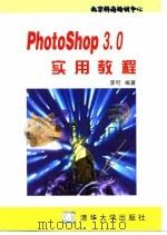 PhotoShop 3.0实用教程（1996 PDF版）