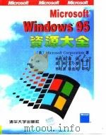 Microsoft Windows 95资源大全 1997 PDF电子版封面 7302023476 (美国微软公司)Microsoft Corporation著
