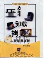 压缩、卸载及拷贝工具实用详解（1999 PDF版）