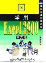 学用Excel 2000中文版 1999 PDF电子版封面 7302036209 李铁军编著