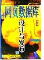 网页数据库设计与发布（1999 PDF版）