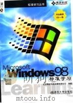 Windows 98标准学习 1999 PDF电子版封面 7900617582 北京博彦科技发展有限公司编
