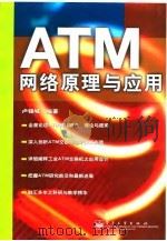 ATM网络原理与应用 1999 PDF电子版封面 7505354884 卢锡城编著