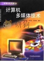 计算机多媒体技术 1999 PDF电子版封面 7113034101 黄汉永,彭民德编著