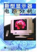 新型显示器电路分析 1999 PDF电子版封面 7505348647 刘胜利等编著