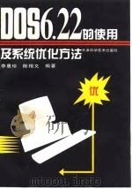 DOS 6.22的使用及系统优化方法 1998 PDF电子版封面 7530823248 李惠珍,陈相文编著