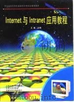 Internet与Intranet应用教程 1999 PDF电子版封面 7313021259 王能主编