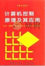 计算机控制原理及其应用（1995 PDF版）