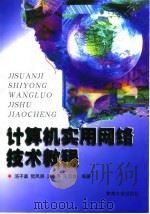 计算机实用网络技术教程（1998 PDF版）