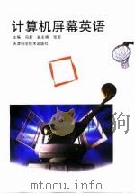 计算机屏幕英语（1998 PDF版）