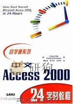 中文Access 2000 24学时教程 1999 PDF电子版封面 7111072782 (美)(C.埃迪)Craig Eddy,(美)(T.布坎南)