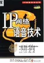 IP网络语音技术   1999  PDF电子版封面  7111075374  （美）（M.贡萨尔维斯）Marcus Goncalves著； 
