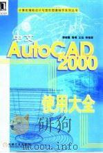 中文AutoCAD 2000使用大全 1999 PDF电子版封面 7111075188 谭朝霞等编著