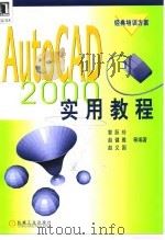 AutoCAD 2000实用教程 1999 PDF电子版封面 7111075110 郭跃玲等编著