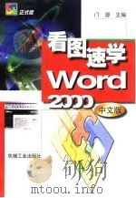 看图速学Word 2000中文版（1999 PDF版）