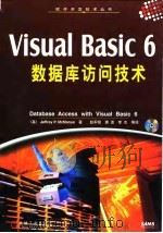 Visual Basic 6数据库访问技术 1999 PDF电子版封面 7111072669 (美)(J.P.麦克马纳斯)Jeffrey P.McManu