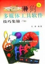 268种多媒体工具软件技巧集锦  下  三大公司  音频世界  实用精选软件   1999  PDF电子版封面  7030076710  乐缨编著 
