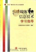 传播媒体和信息技术学习指导（1999 PDF版）