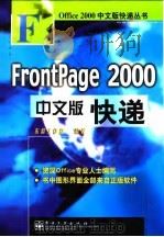 FrontPage 2000中文版快递 1999 PDF电子版封面 7505355988 东箭工作室编著