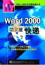 Word 2000中文版快递 1999 PDF电子版封面 7505355953 东箭工作室编著