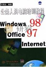 公务人员电脑培训教程 Windows 98,Office 97,Internet 1999 PDF电子版封面 7302036853 文信达编著