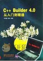 C++ Builder 4.0从入门到精通 1999 PDF电子版封面 7302036136 李智慧,秦成编著