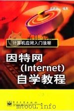因特网 Internet 自学教程 1999 PDF电子版封面 7505356410 王晓武编著