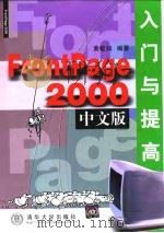 FrontPage 2000中文版入门与提高 1999 PDF电子版封面 7302035938 黄敏如编著