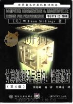 计算机组织与结构  性能设计  第4版（1999 PDF版）