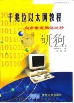 千兆位以太网教程  向高带宽网络迁移（1999 PDF版）